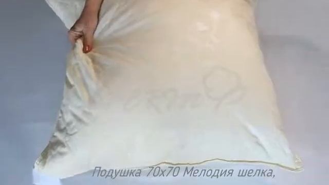 Подушка 70х70 Мелодия шелка бренд АЭлита наполнитель шелковое волокно, искуственный лебяжий пух смотреть онлайн