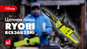 Обзор аккумуляторной цепной пилы Ryobi RCS36B35HI