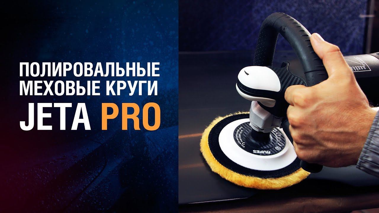 Меховые полировальные круги JETA PRO! смотреть онлайн