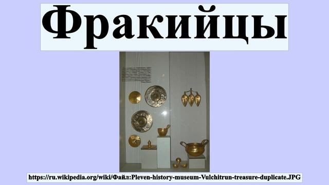 Фракийцы смотреть онлайн