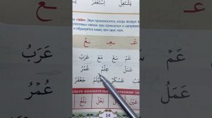 Буква «‘Айн» ( ع )| Арабские буквы| Урок 24