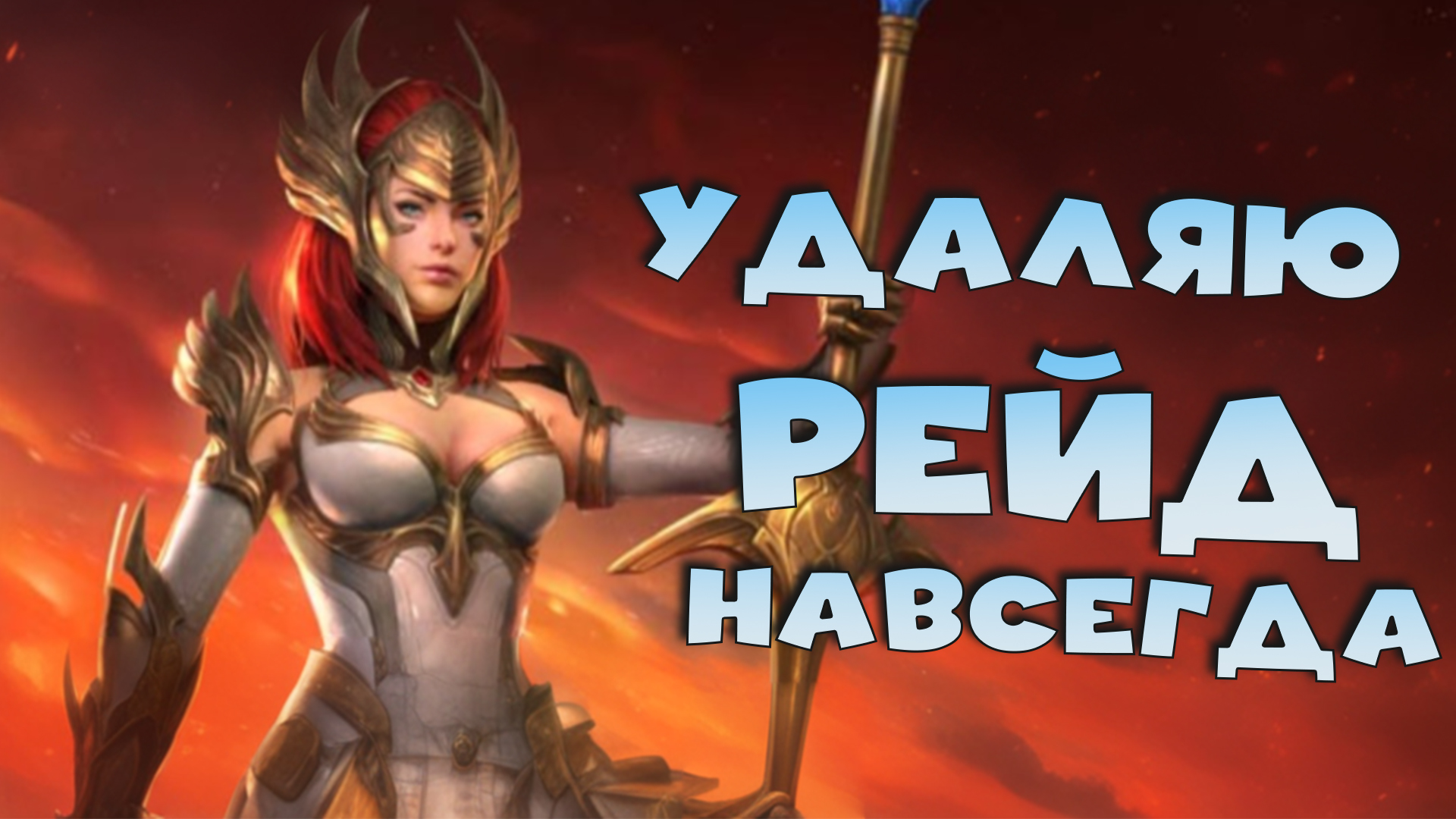 НАВСЕГДА удаляю RAID shadow legends смотреть онлайн