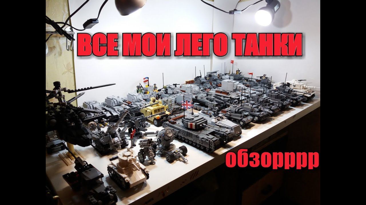 MOC Tanks: обзор на всю мою БОЛЬШУЮ  военную технику!