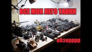 MOC tanks: обзор на всю мою БОЛЬШУЮ  военную технику!