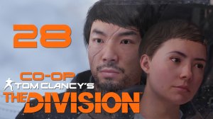 Tom Clancy’s The Division - Кооператив - Прохождение игры на русском [#28] | PC (2017 г.)