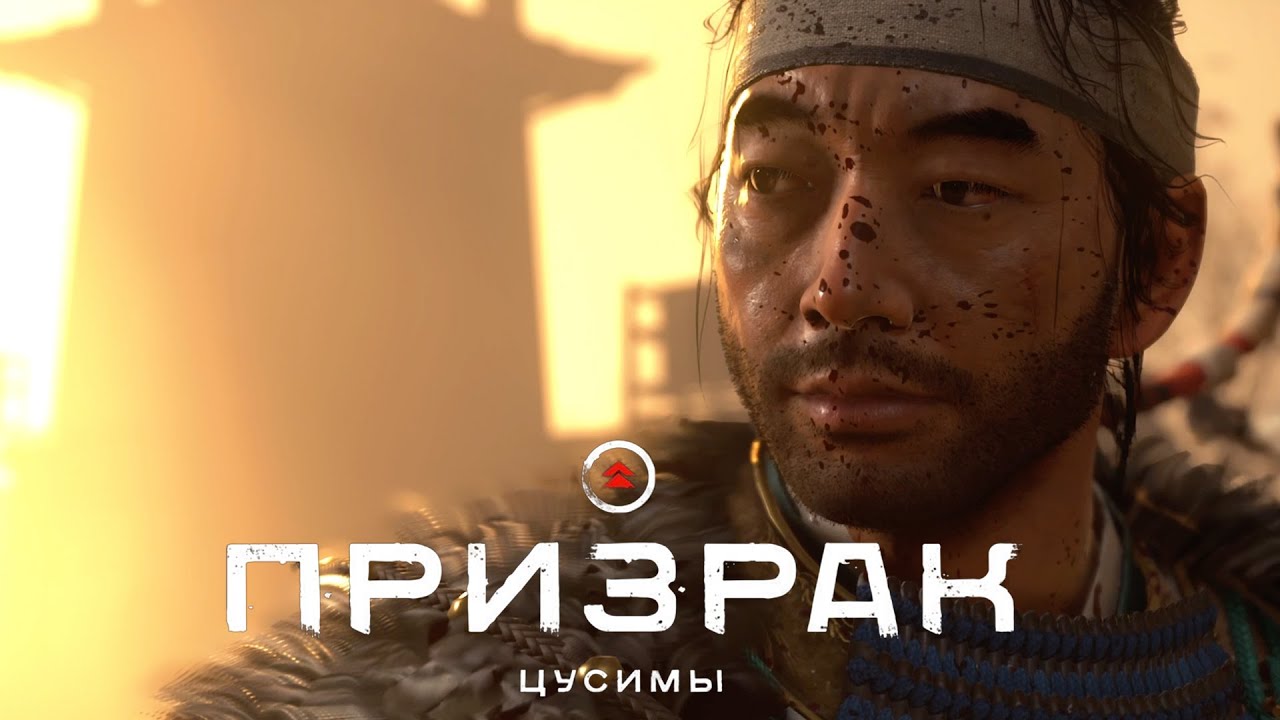Ghost of Tsushima (Призрак Цусимы) ➤ Часть 7