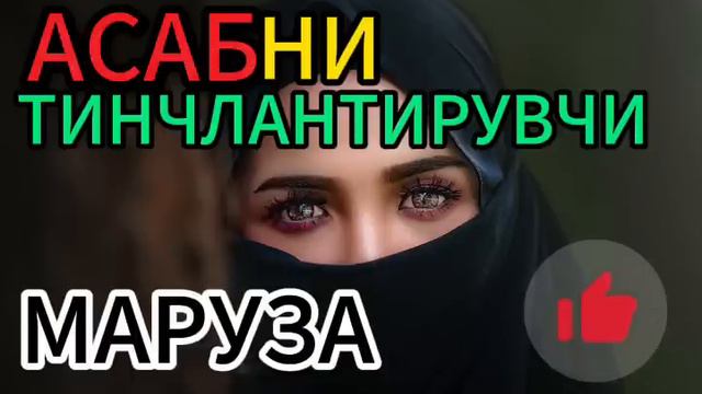 АСАБНИ ТИНЧЛАНТИРИБ, МИЙЙАНИ ТОЗАЛОВЧИ МАРУЗА || Абдуллох Домла 2023 #abdullohdomla #абдуллохдомла
