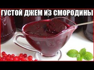 Джем из красной и черной смородины за 2 минуты! Быстро и полезно!