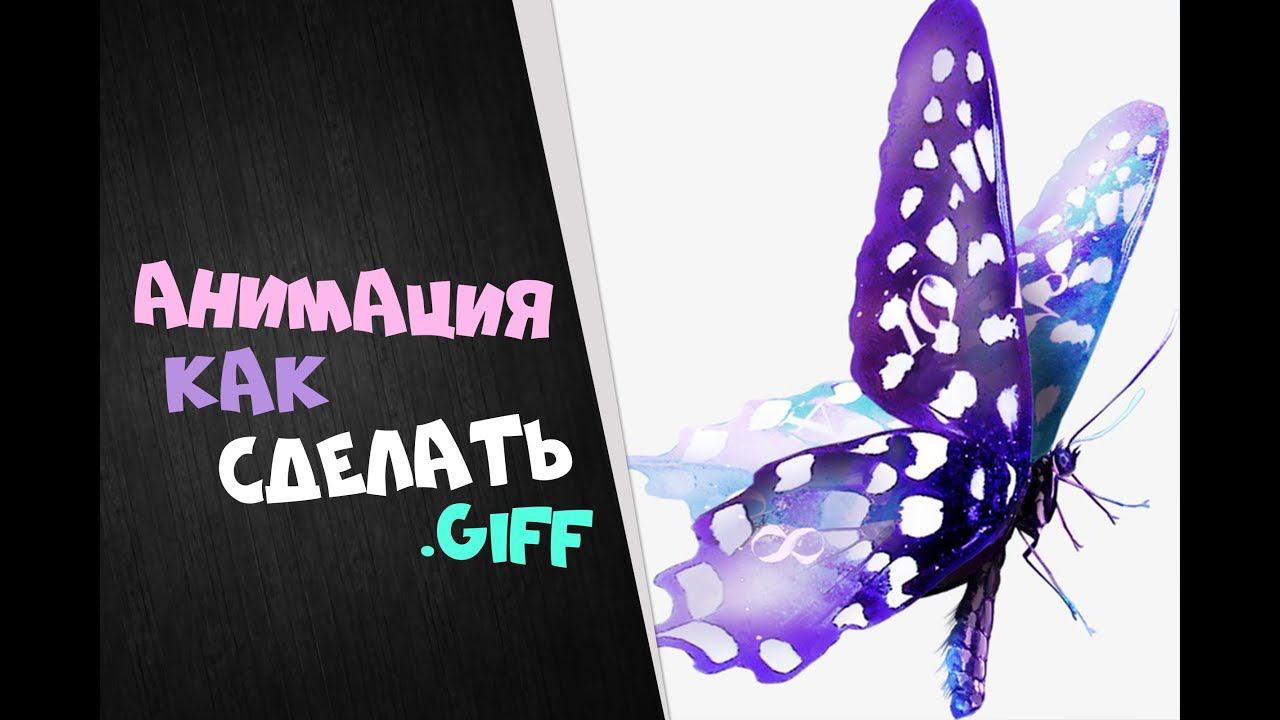 Красивая анимация для социальных сетей | Видео урок ТвоёКино как делать гифку (giff)