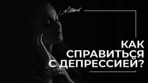 Как справиться с депрессией?