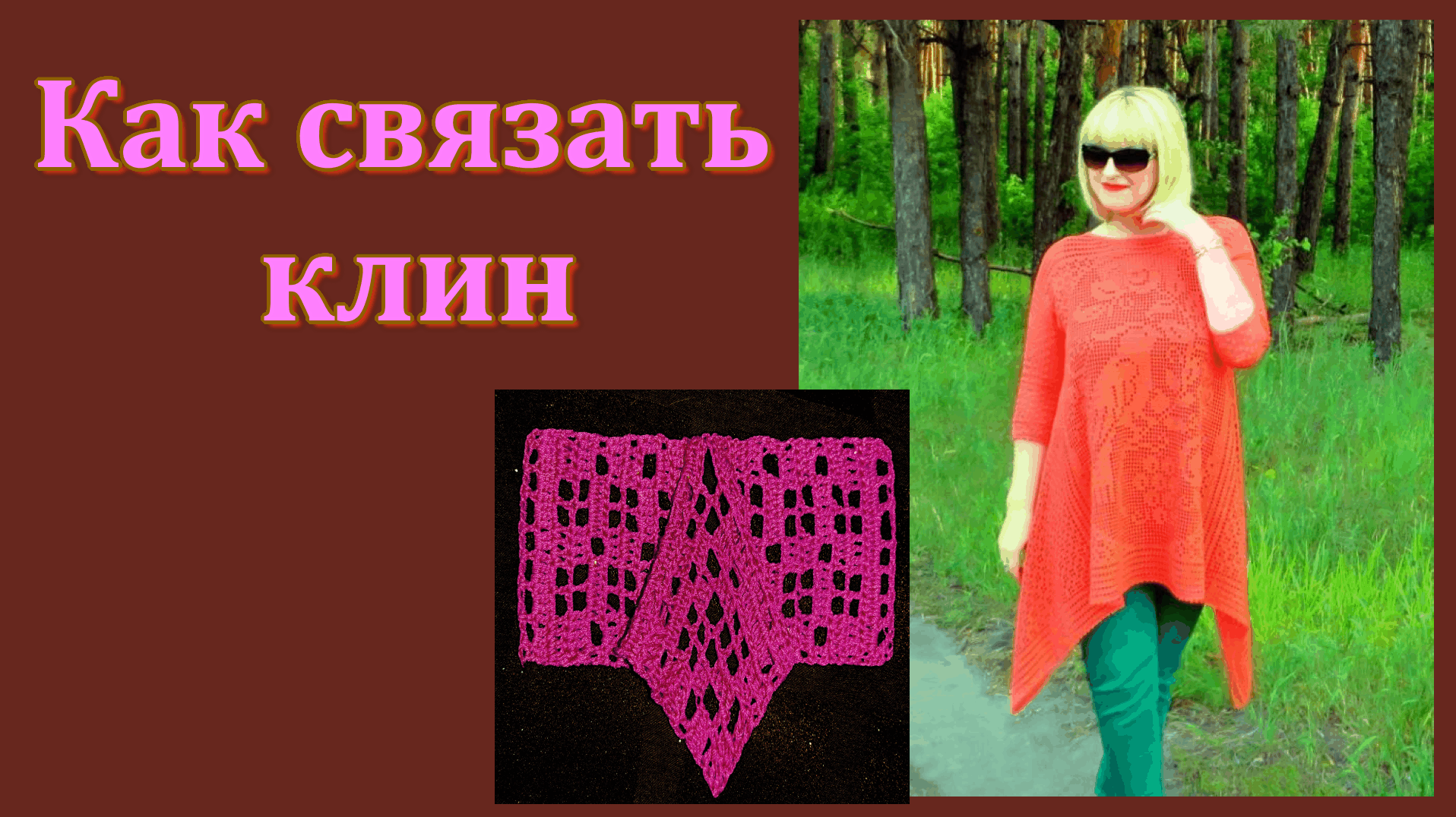 Как связать боковой клин для туники Бохо // МК. смотреть онлайн