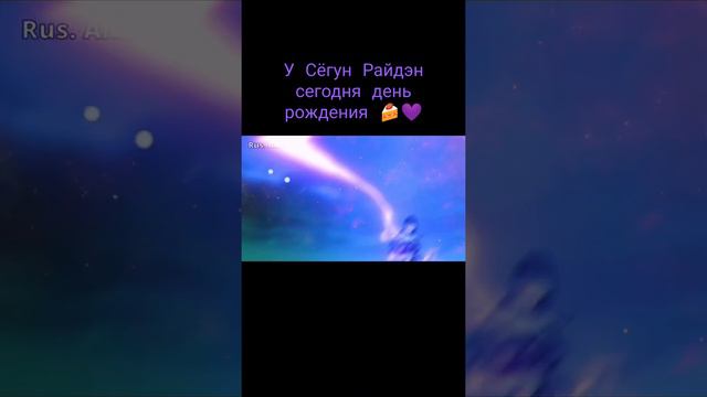 У Сёгун Райдэн сегодня день рождения 🍰💜 смотреть онлайн