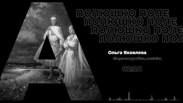 Ольга Яковлева - Полюшко-поле смотреть онлайн