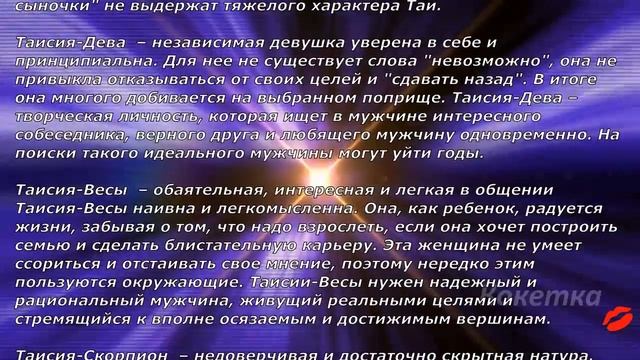 Таисия(Имя по знаку зодиака) смотреть онлайн