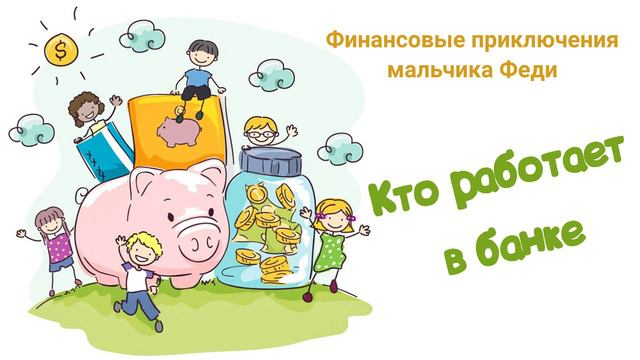 Кто работает в банке (Читает Вероника Р.) смотреть онлайн