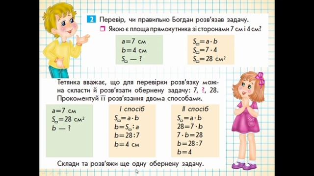 13.04 Математика Задачі на знаходження площі прямокутника та обернені до них смотреть онлайн