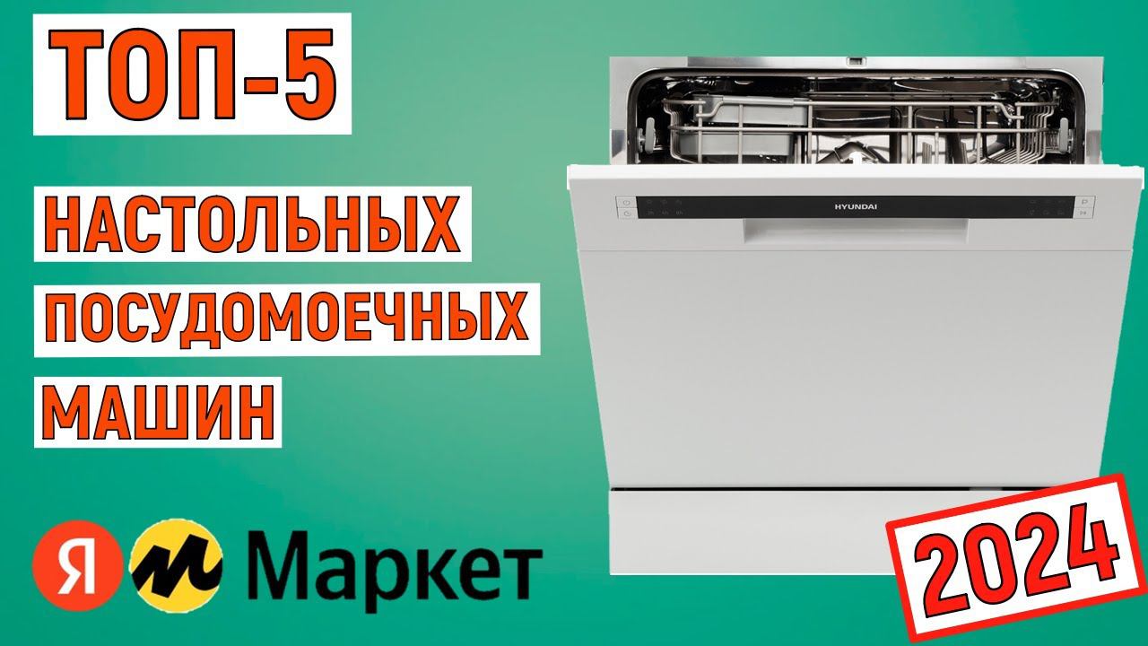 ТОП-5 лучших настольных посудомоечных машин 2024. Рейтинг по отзывам покупателей смотреть онлайн