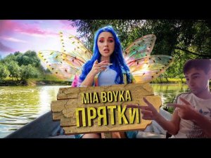 MIA BOYKA - ПРЯТКИ РЕАКЦИЯ НА МИЯ БОЙКА ПРЯТКИ ( Mia Boyka )