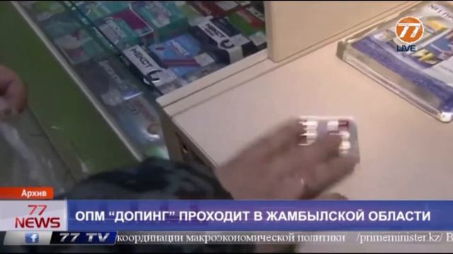ОПМ “ДОПИНГ” ПРОХОДИТ В ЖАМБЫЛСКОЙ ОБЛАСТИ смотреть онлайн