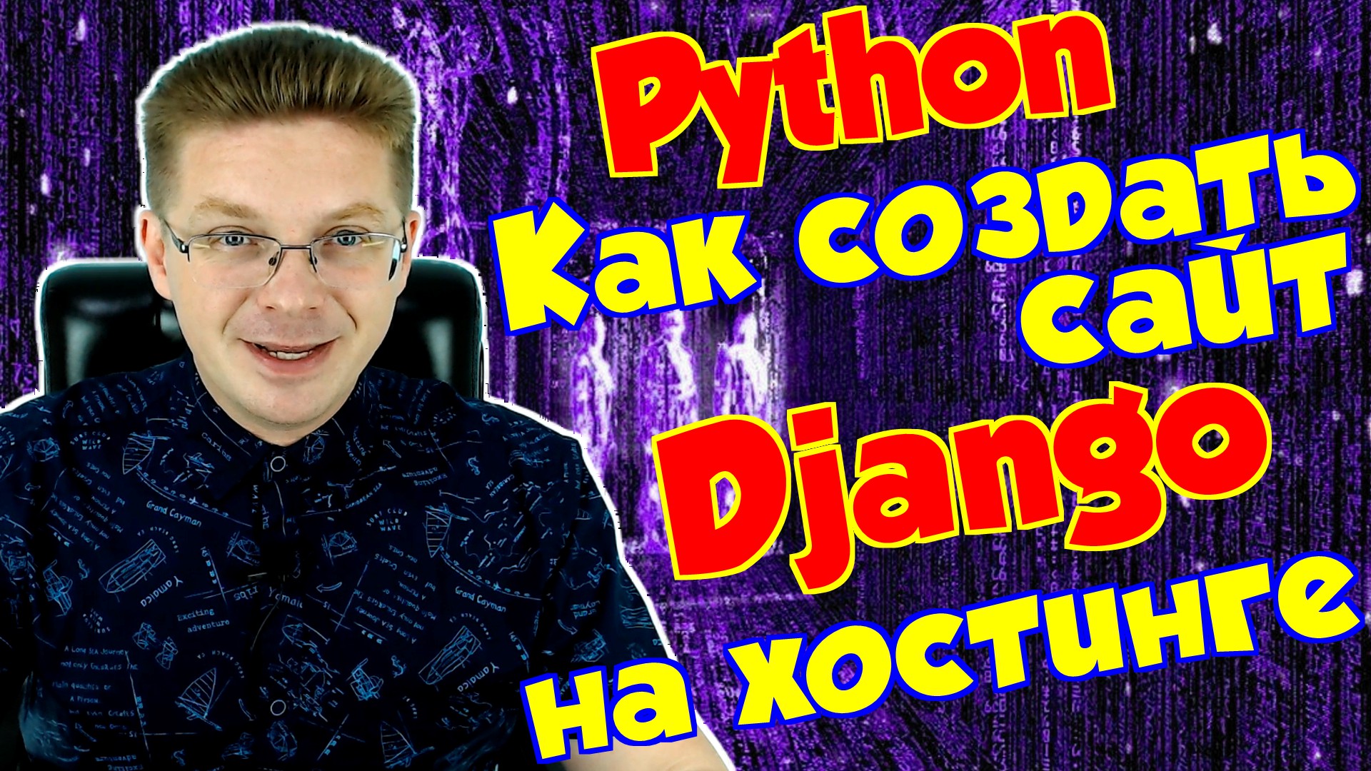 Python / Как создать сайт на Django на хостинге / Уроки Django смотреть онлайн