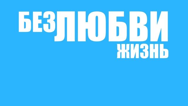 Знаю, звучит сентиментально... Kinetic Typography Sony Vegas смотреть онлайн