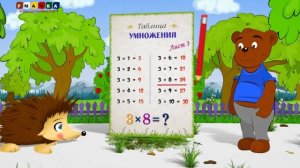Учим таблицу Умножения   Ежик Жека учится умножать
