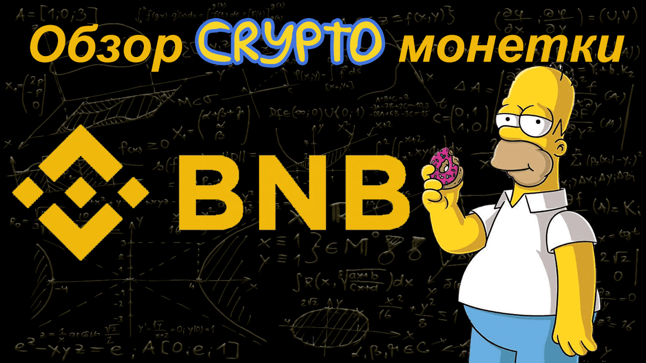 Binance Coin (BNB) обзор криптомонетки