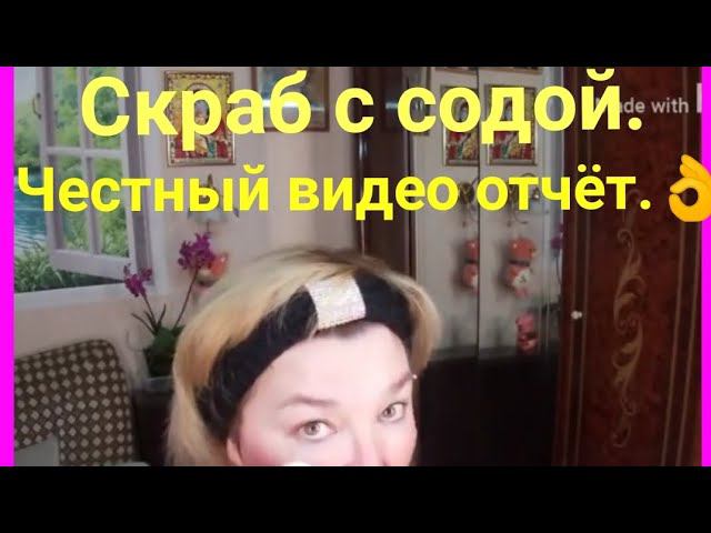 Проверила СКРАБ с СОДОЙ. И вот мой ЧЕСТНЫЙ ВИДЕО ОТЧЁТ. смотреть онлайн