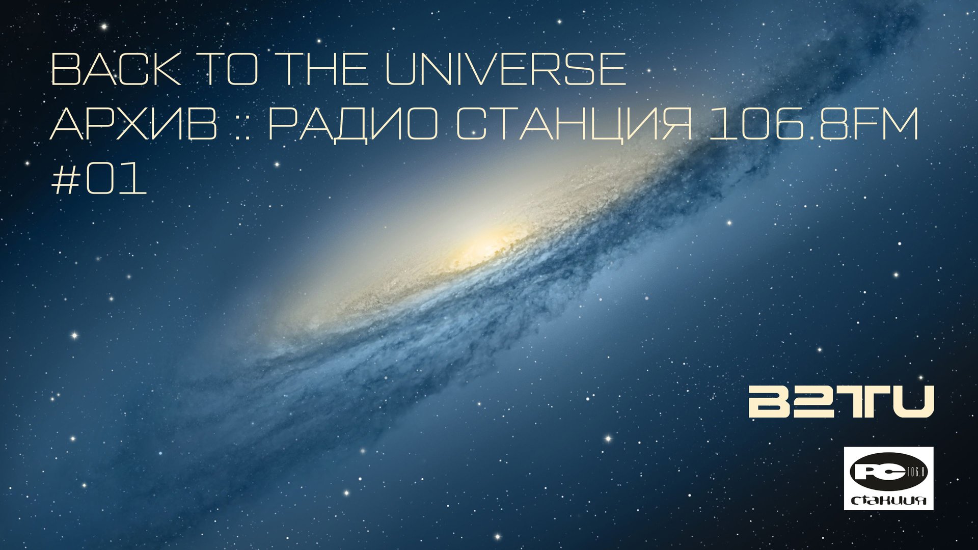 СТАНЦИЯ 106.8FM :: #01:: BACK TO THE UNIVERSE Radioshow :: ARCHIVES