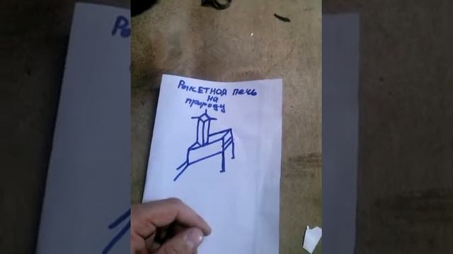 Ракетная печь на природу своими руками(1) смотреть онлайн