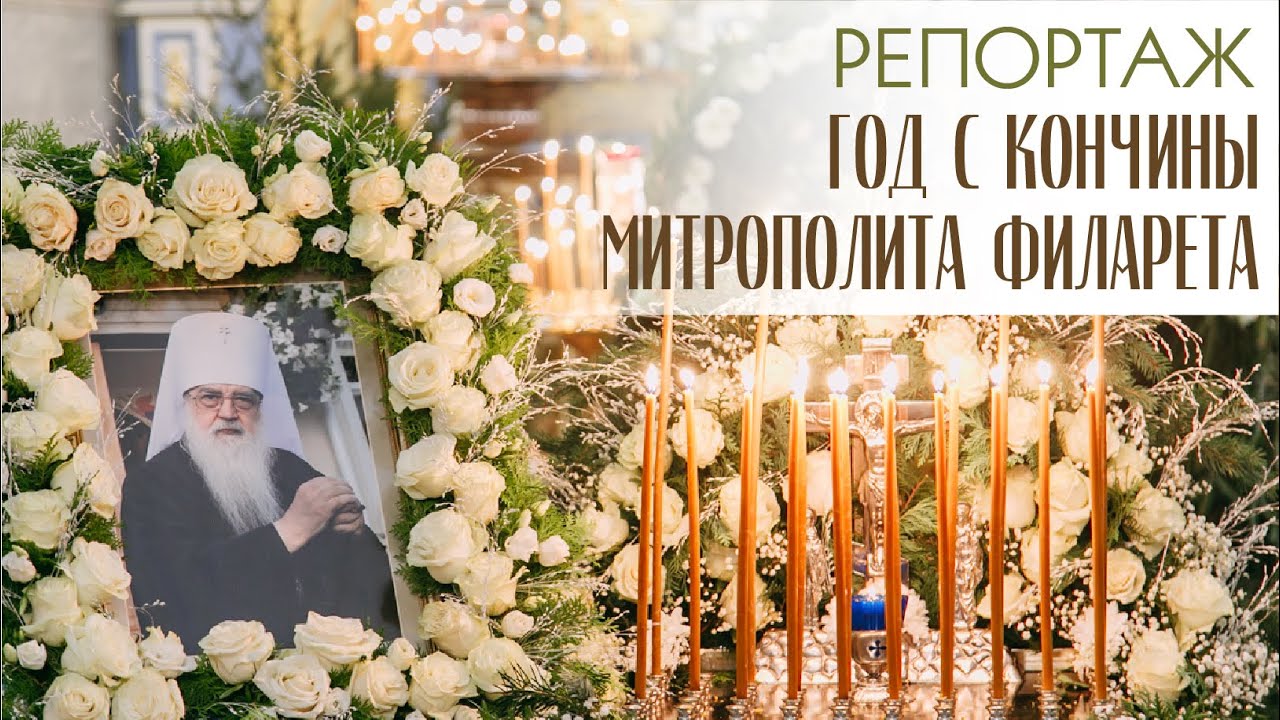 Памяти митрополита Филарета 12.01.2022 г. смотреть онлайн