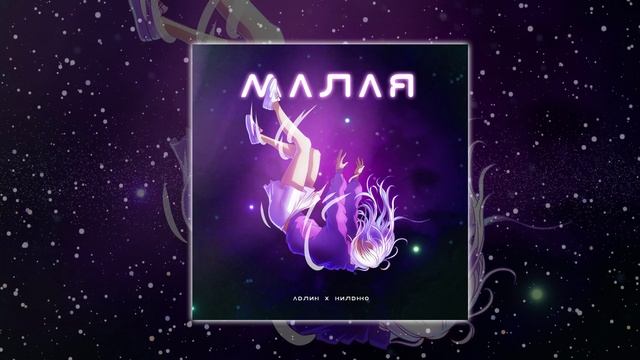 АДЛИН & Килджо - Малая (Официальная премьера трека) смотреть онлайн
