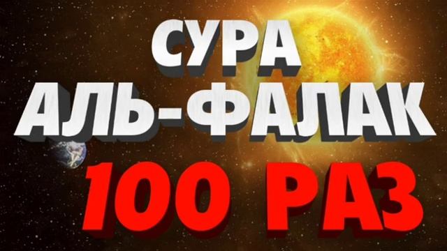 Сура Аль-Фалак 100 Раз