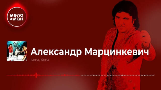 Александр Марцинкевич - Беги, беги смотреть онлайн