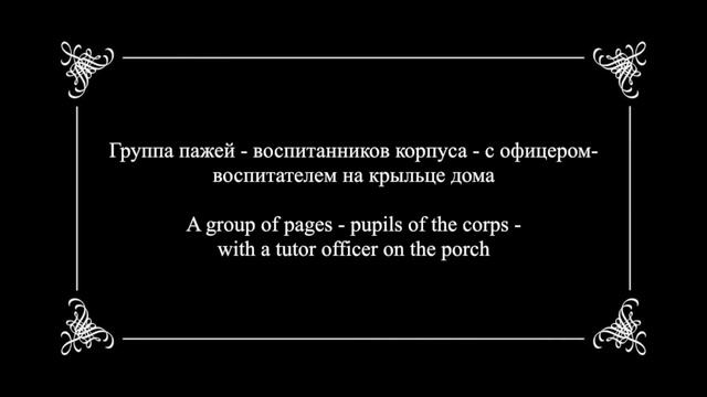 Пажеский корпус / Corps des Pages - 1886 смотреть онлайн
