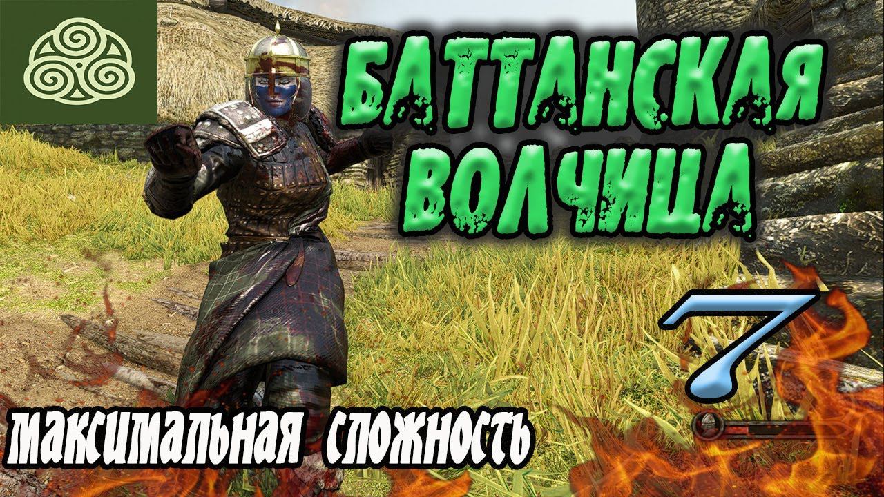 Княгиня Фиона Прохождение Mount and Blade 2 Bannerlord Баттания #7 смотреть онлайн