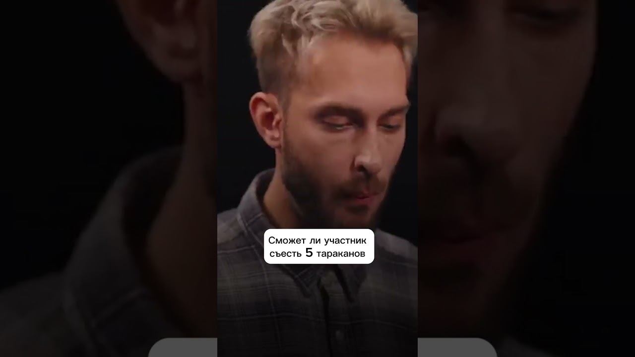 Сможет ли участник съесть 5 тараканов? #куб #игра смотреть онлайн