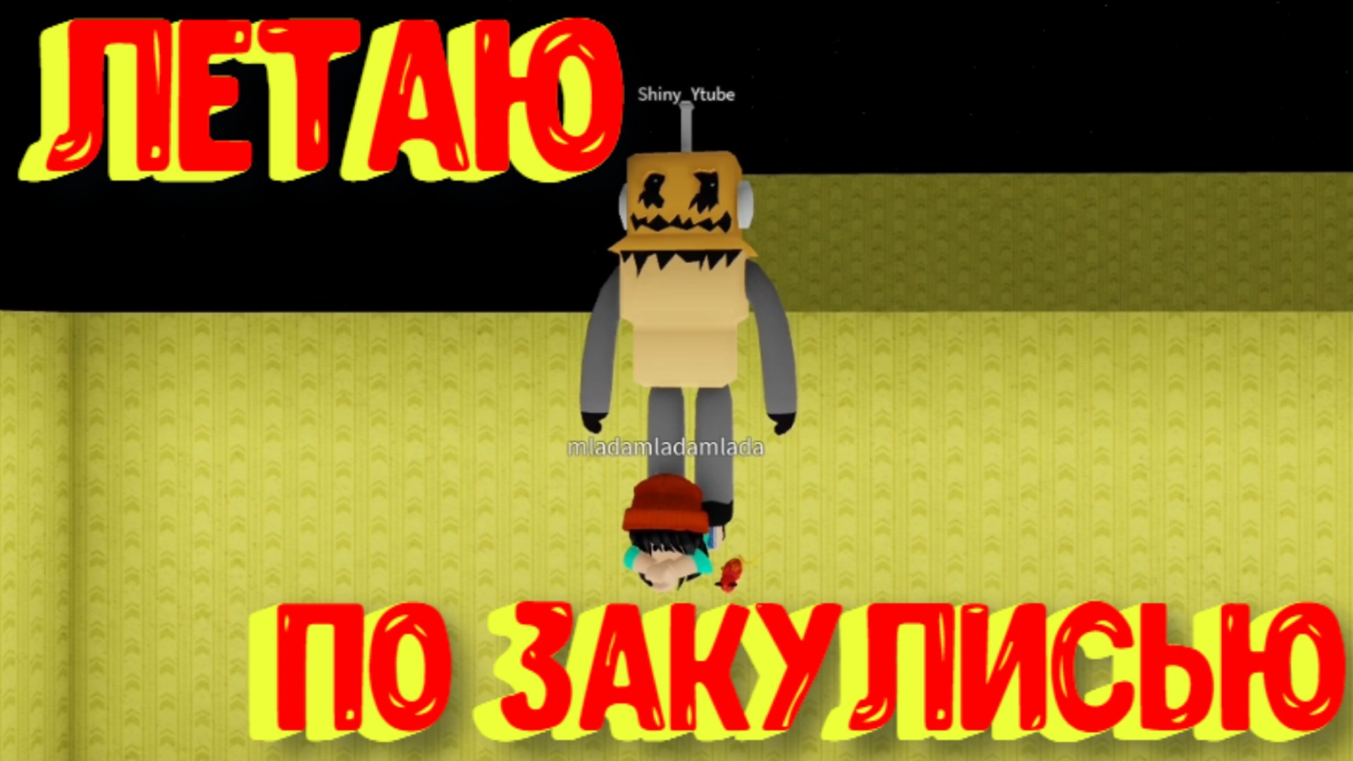 Летаю в Морфах в Закулисье [Роблокс] / [?NEW] Backrooms Morphs смотреть онлайн