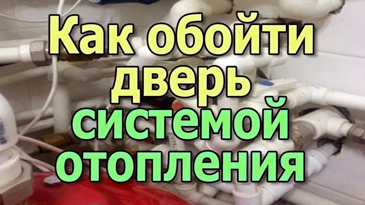 Прокладка труб отопления через дверной проем Монтаж системы отопления своими руками. смотреть онлайн