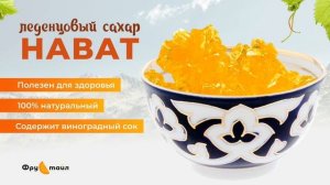 Нават/Навот/Сахарный леденец ?/Натуральный пролукт
