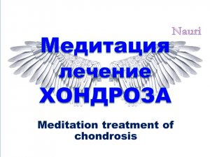 Медитация лечение хондроза / Meditation treatment of chondrosis