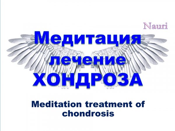 Медитация лечение хондроза / Meditation treatment of chondrosis