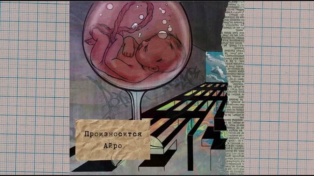 IROH - Глючит (prod. By Slidinmoon)