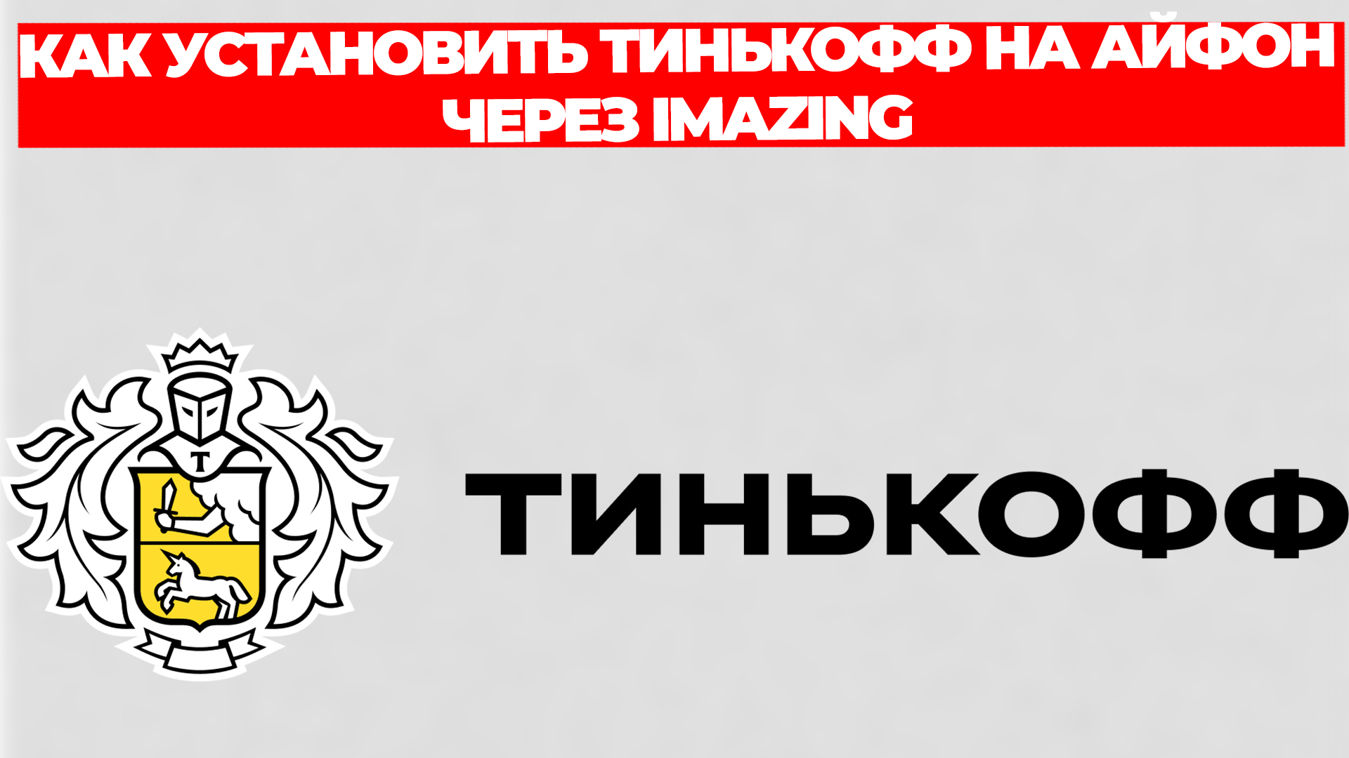 КАК УСТАНОВИТЬ ТИНЬКОФФ НА АЙФОН ЧЕРЕЗ IMAZING смотреть онлайн