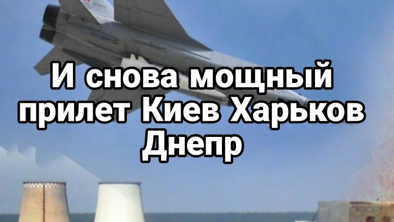 И СН0ВА М0ЩНЫЙ ПРИЛЕТ Киев Харьков Днепр