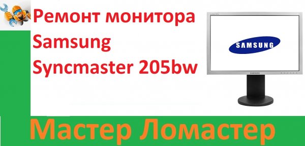 Ремонт монитора Samsung Syncmaster 205bw