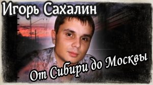 От Сибири до Москвы