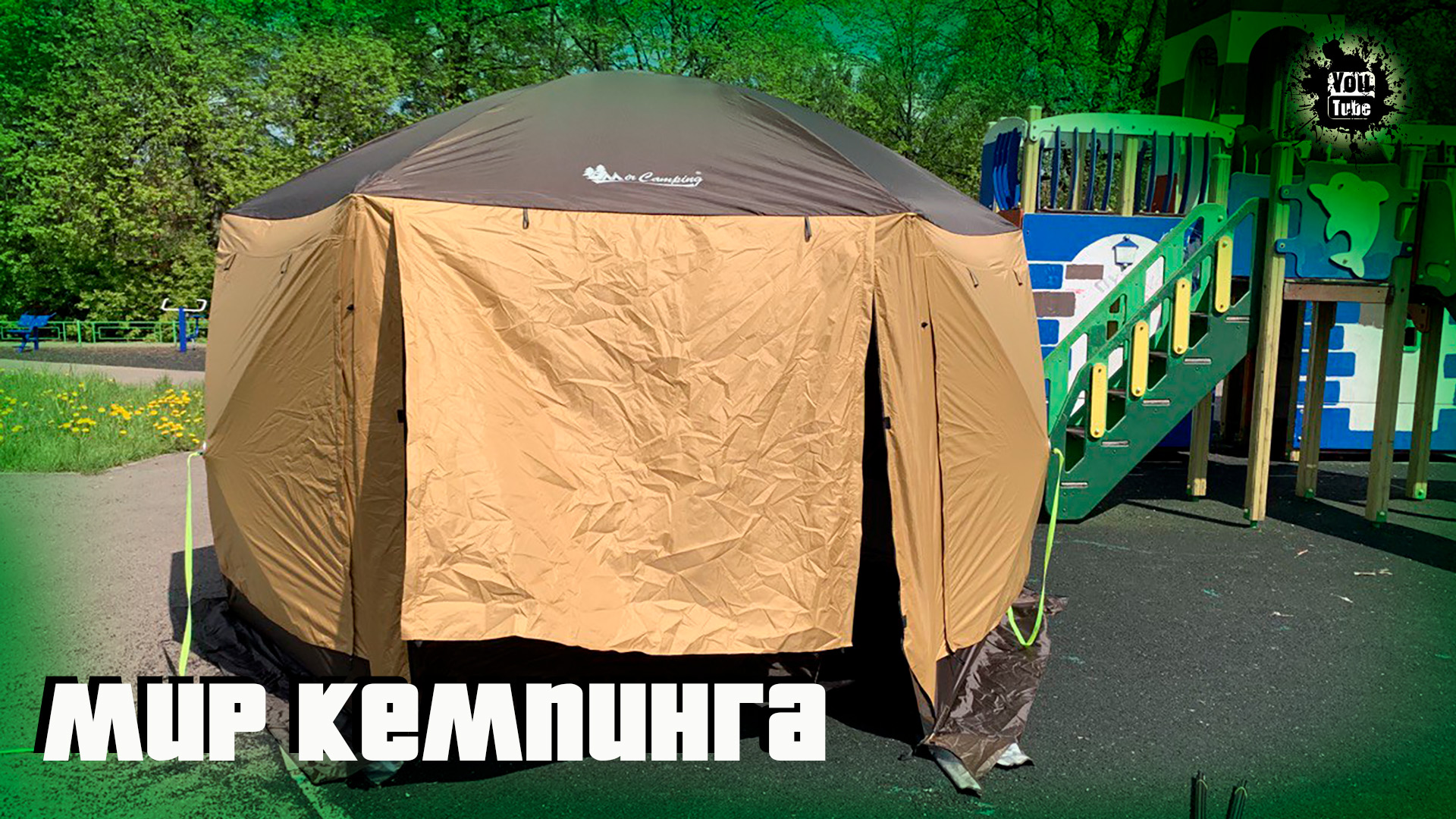 Полный обзор, распаковка и сборка палатки Мир 2905 TD , Mircamping