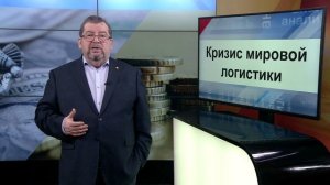 СУТЬ ДЕЛА - « Кризис мировой логистики» 2 часть