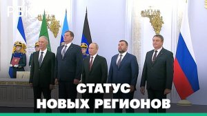 Органы власти, гражданство, налоги. Что важно знать про законы о присоединении четырех регионов к РФ